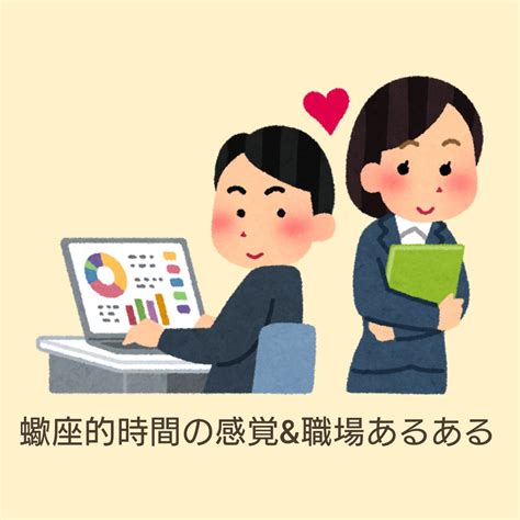 蠍座的時間の感覚＆職場あるある 